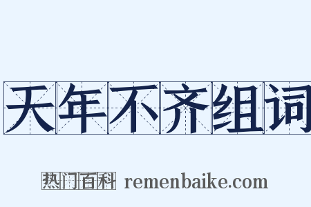 天年不齐组词是什么意思的图片
